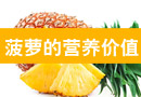 菠萝的营养价值