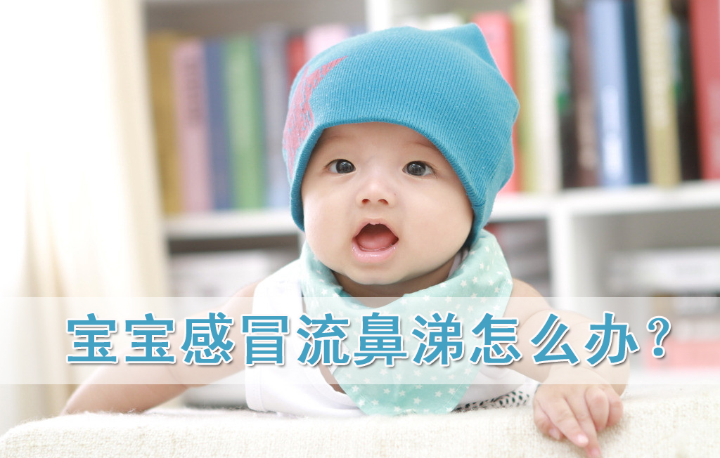 宝宝感冒流鼻涕怎么办_传染病