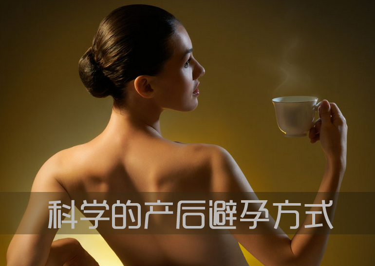 详述科学的产后避孕方式_产后避孕