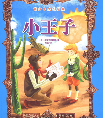 经典童话故事之--《小王子》