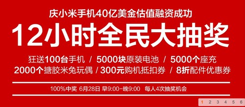 小米手机估值40亿融资成功举办全民抽奖活动
