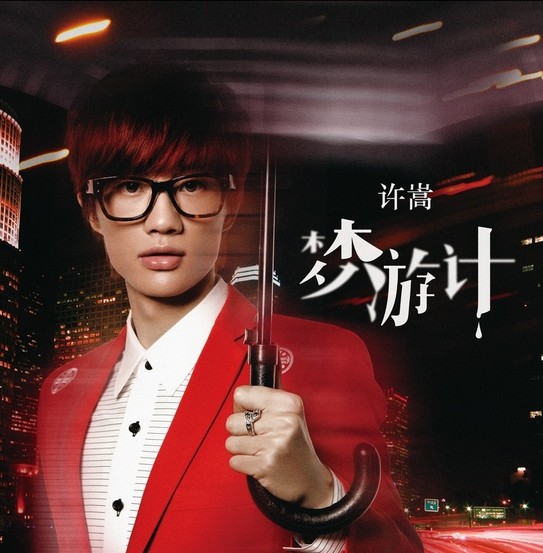 许嵩梦游计封面曝光 邀请大家完成一场梦游式