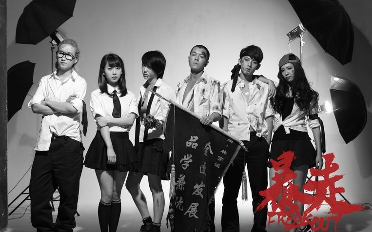 《暴走》微电影点击破百万 陈翔刘忻王栎鑫陷