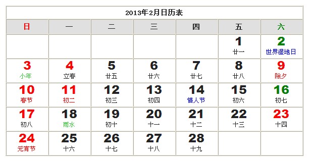 2月日历:2013年2月份有哪些节日_百科知识
