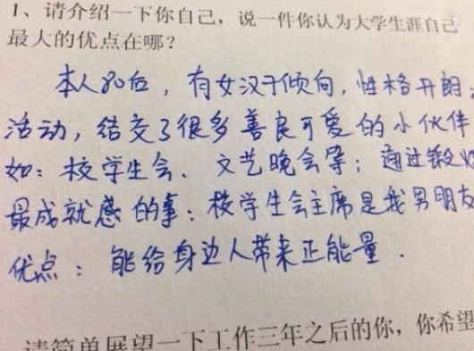 女汉子爆笑简历:最骄傲学生会主席是男友