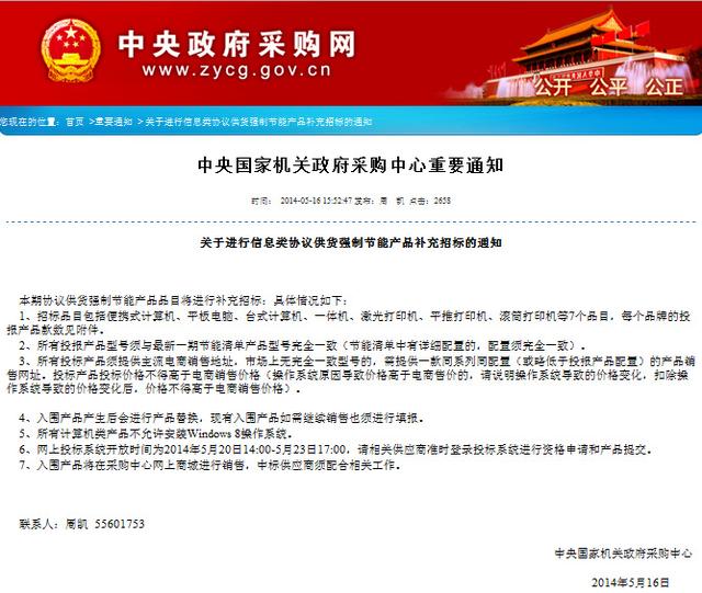 中央机关采购中心禁装Win8系统  疑与当前办公环境不符