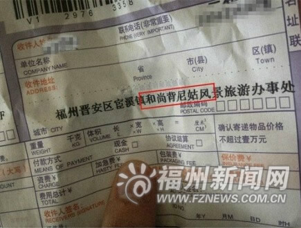 难倒快递哥的奇葩地址：福州“和尚背尼姑”