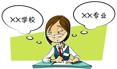 报志愿：选“还算满意大学”填“比较满意专业”