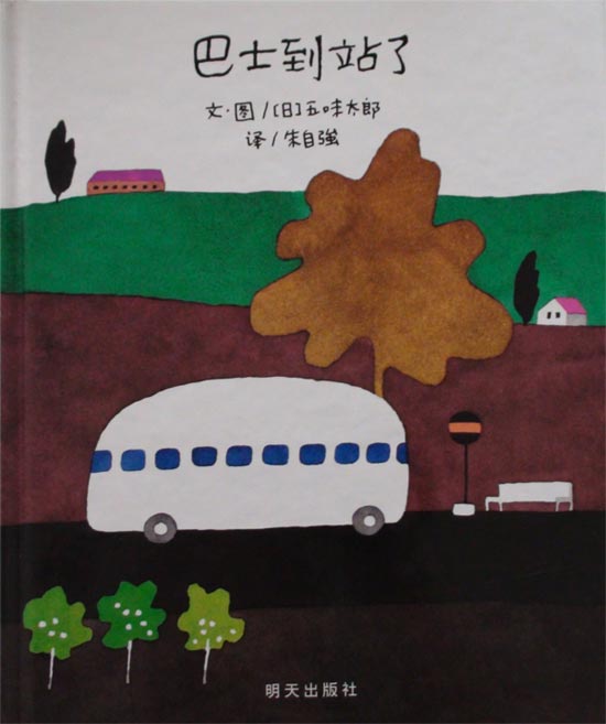 儿童绘本：《巴士到站了》