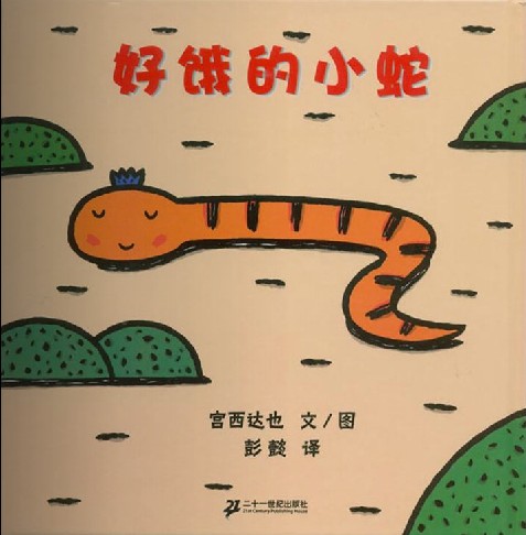 童话绘本在线阅读：好饿的小蛇