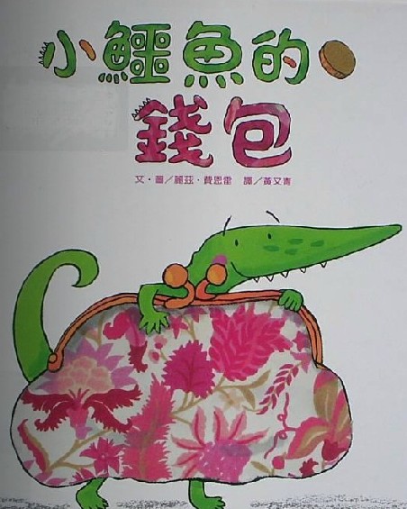 小鳄鱼的钱包-绘本在线阅读_绘本