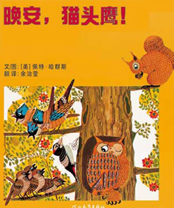 2岁9-10个月宝宝爱看绘本推荐 (三) _绘本