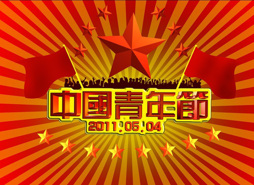 五四青年节活动:54青年节活动主题策划案大全