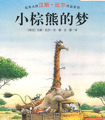 幼儿故事书推荐:《小棕熊的梦》_书籍