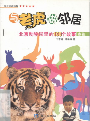 3-5岁儿童绘本故事：与老虎做邻居
