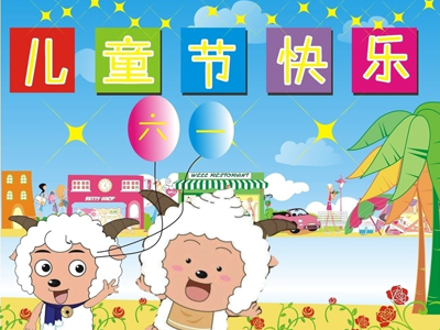 六一儿童节节目小学六一儿童节表演节目_节日