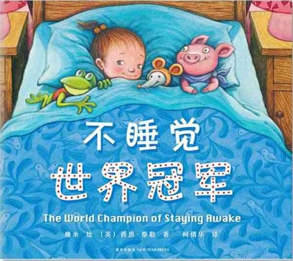 幼儿绘本：不睡觉世界冠军