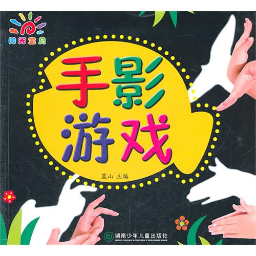 1-3岁幼儿绘本推荐:《手影游戏》