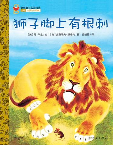 金色童书：《狮子脚上有根刺》