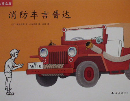 绘本故事：《消防车吉普达》