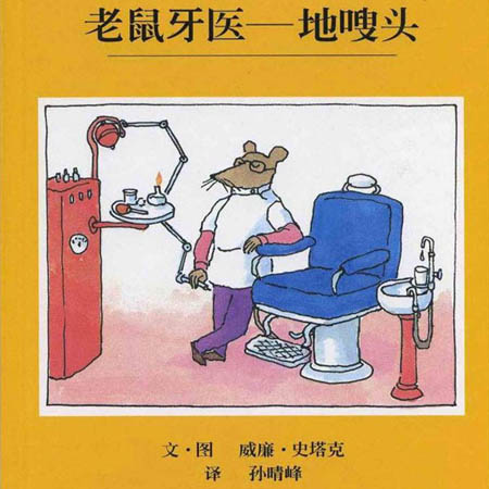 儿童绘本：《老鼠牙医地嗖头》