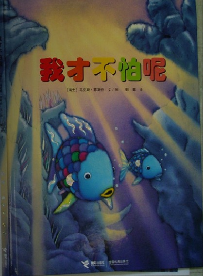 我才不怕呢-绘本故事在线阅读_绘本