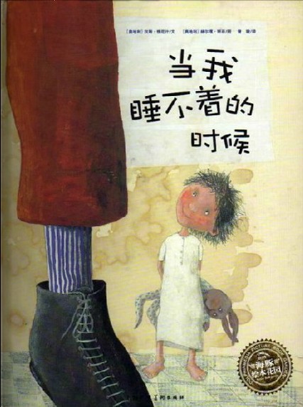 绘本故事:当我睡不着的时候