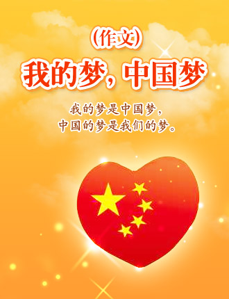 我的梦中国梦作文