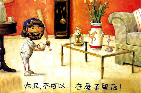 绘本故事大卫不可以
