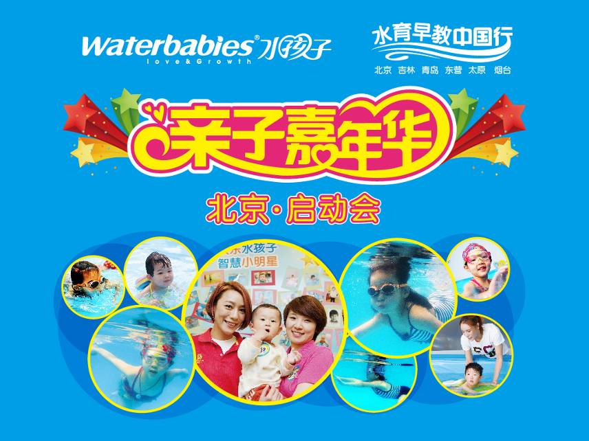 世界冠军助阵，水孩子水育早教中国行北京隆重启动