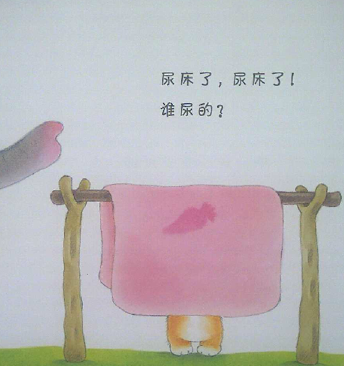 尿床了
