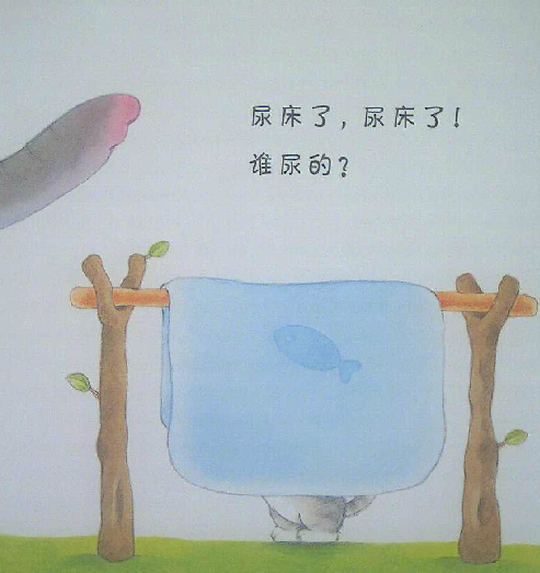 尿床了
