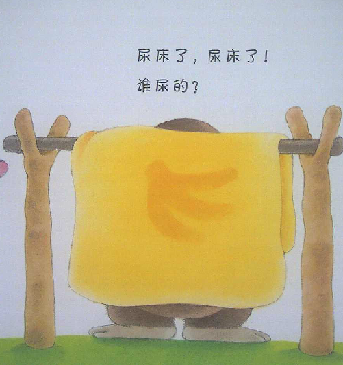 尿床了
