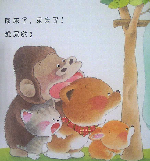 尿床了