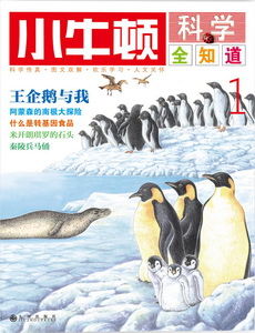 儿童书籍：《小牛顿科学全知道》——王企鹅与我