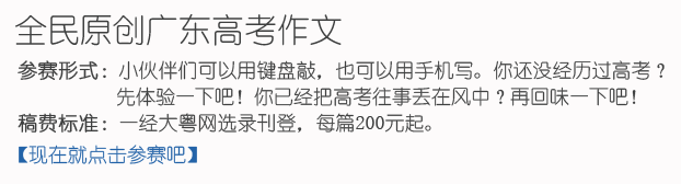 2014年广东高考作文题目出炉：影像如何影响我们的生活