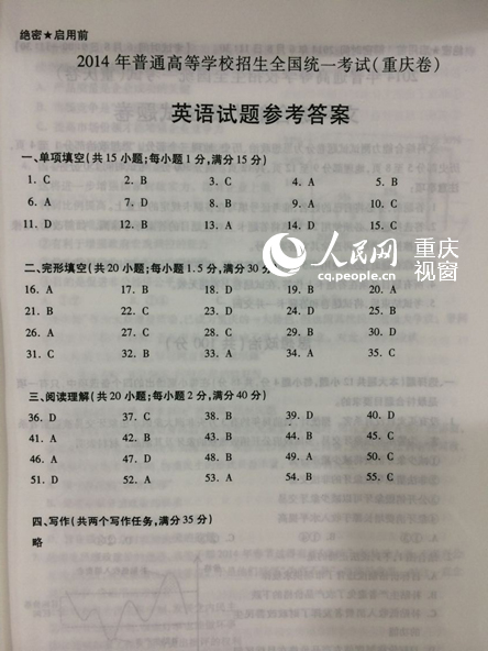 2014年重庆高考英语科目答案公布(图)