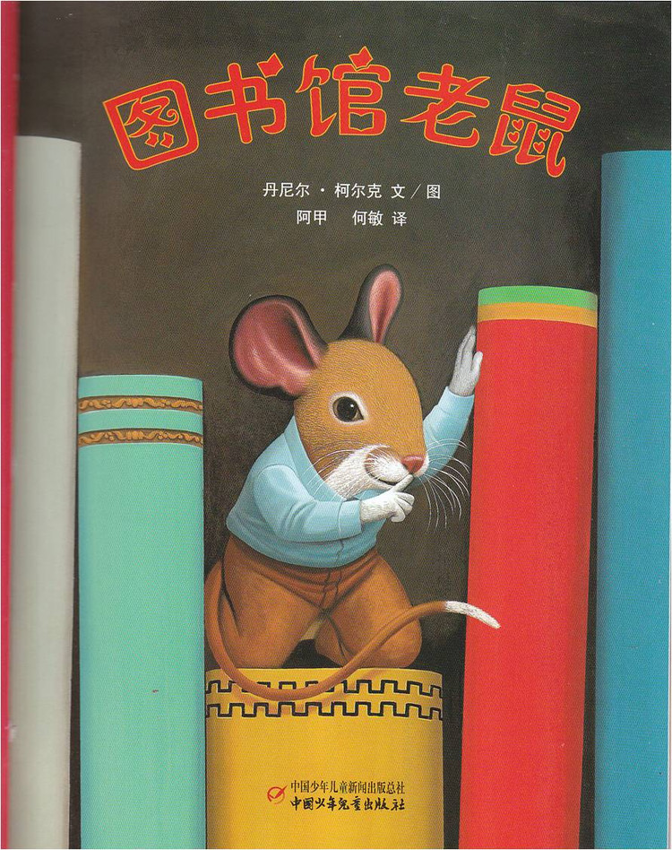 儿童绘本故事:《图书馆的老鼠》_绘本
