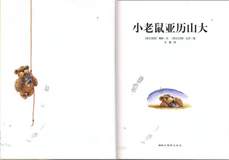 幼儿绘本故事:《小老鼠亚历山大》 (三) _绘本