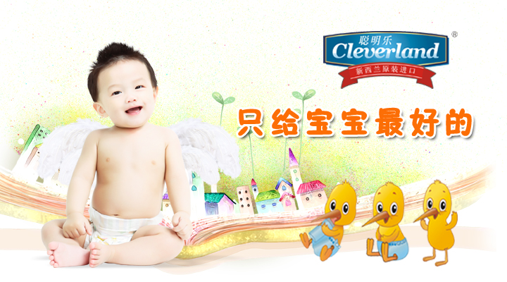 新西兰聪明乐奶粉：为中国宝宝健康定制