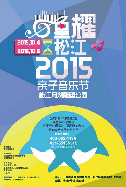 2015星耀松江亲子音乐节国庆期间登陆月湖雕塑公园
