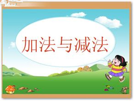 【教孩子加减法窍门】_10以内的加减法窍门