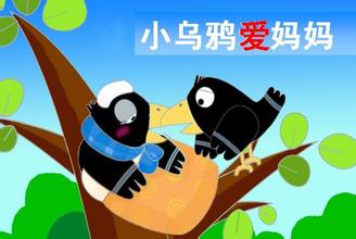 小乌鸦爱妈妈的故事