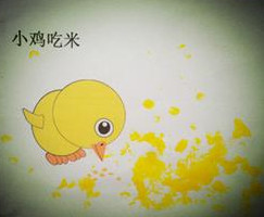 小鸡吃米的故事