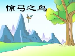 惊什么之鸟的成语_狗犬之惊成语图片