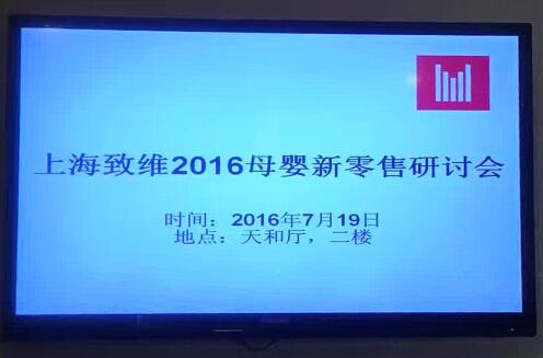 2016母婴新零售研讨会在上海举行