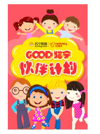 为宝宝找个伴 苏宁红孩子推出暖心双11计划