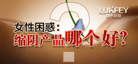 产后缩阴产品哪个比较好【图】