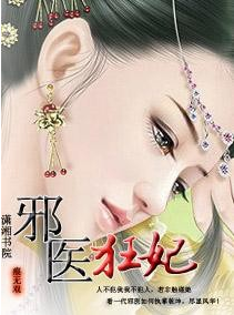 热宠邪医王妃小说全文
