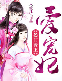 侯门冷王爱宠妃小说全文